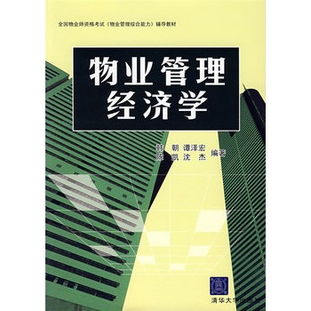 物業(yè)管理經(jīng)濟學 價值創(chuàng)造、成本優(yōu)化與社區(qū)資產(chǎn)的可持續(xù)運營